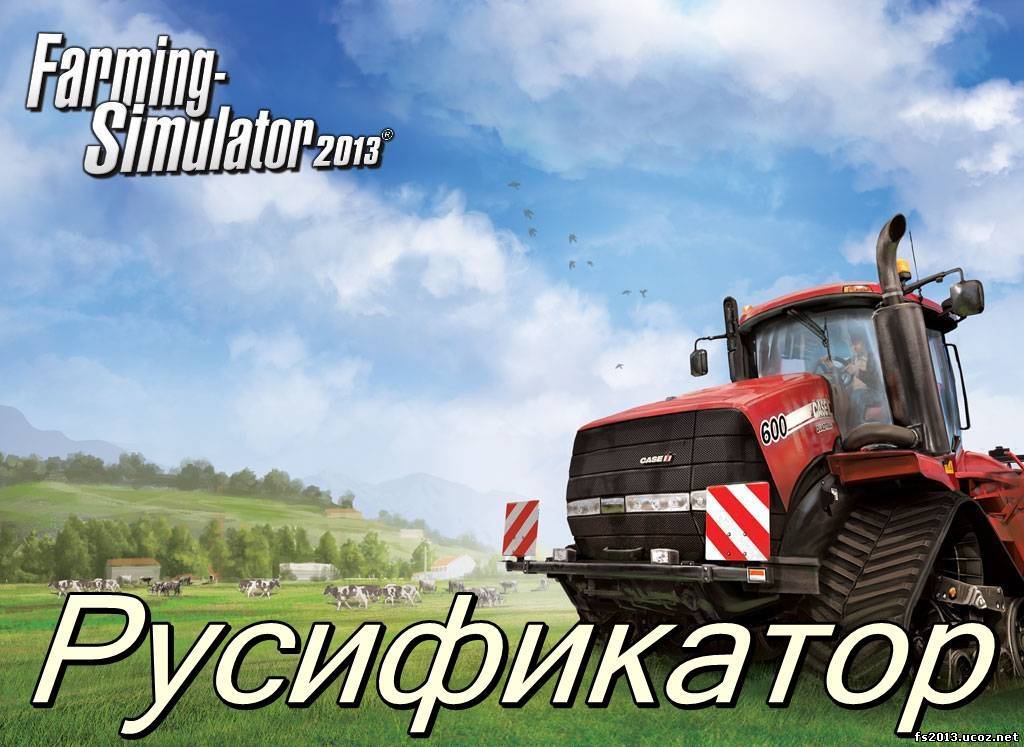 Руссификатор для Farming Simulator 2013